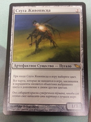 Painter's Servant - Russian